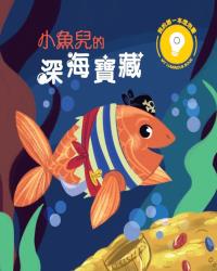 我的第一本燈泡書──小魚兒的深海寶藏